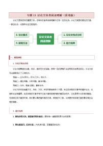 【高考二轮题型复习】2023年高考英语题型精讲精练学案（新高考）——专题13 议论文体类阅读理解（原卷版+解析版）