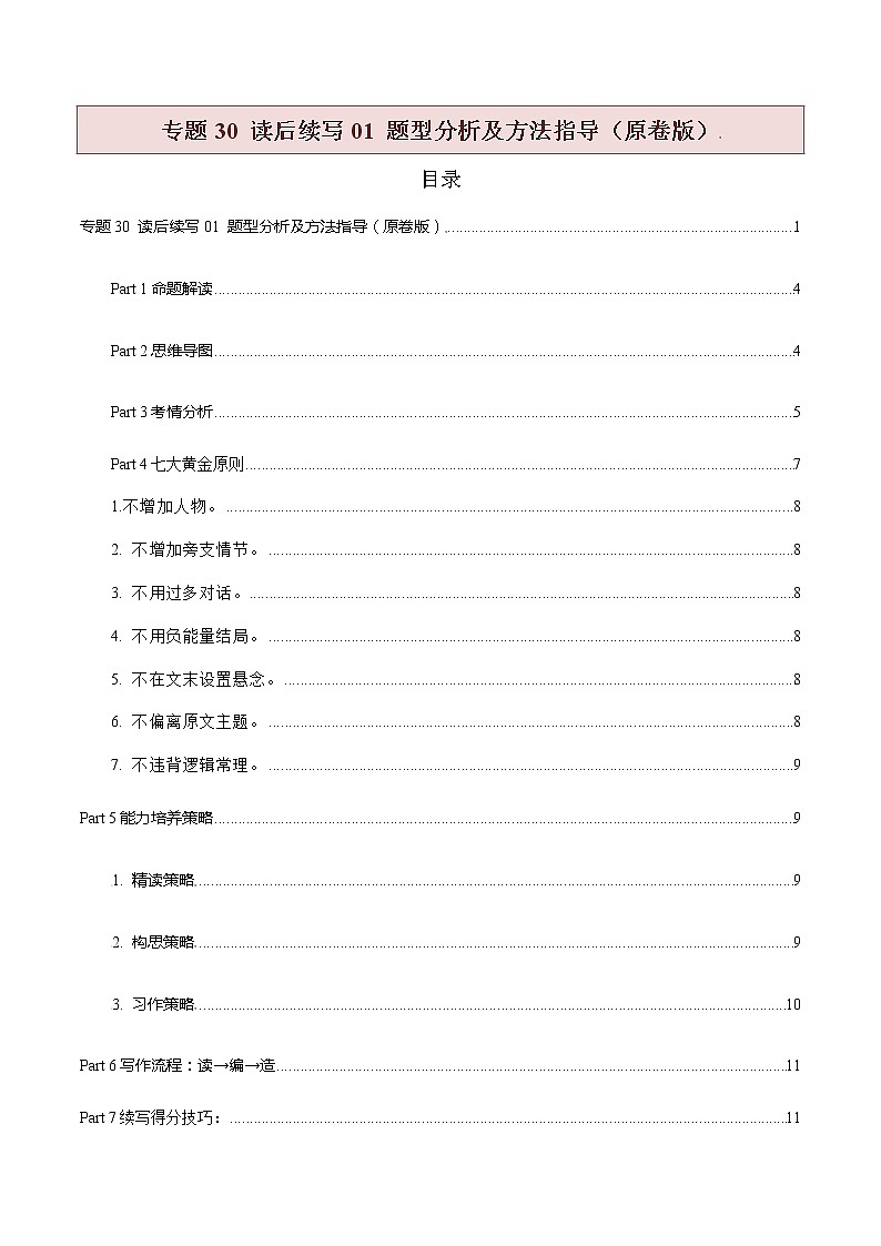 专题30 读后续写01 题型分析及方法指导（原卷版）第1页
