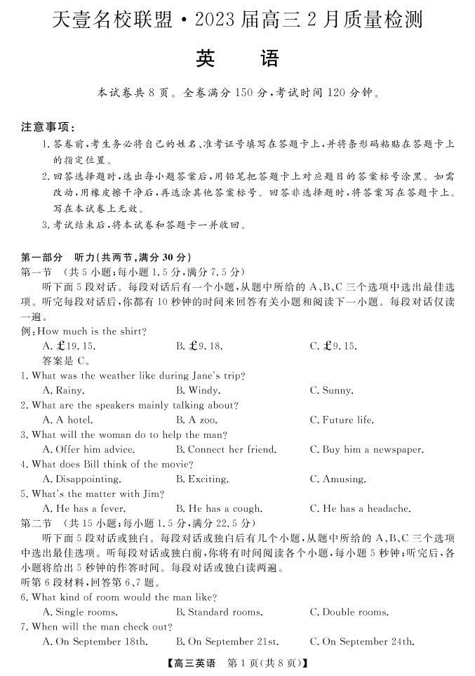 2023年湖南省天壹名校联盟高考高三联考英语试题及答案01