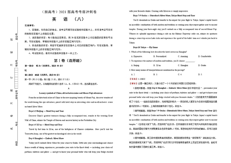 高中英语高考  2021届高考考前冲刺卷 英语（八）教师版第1页