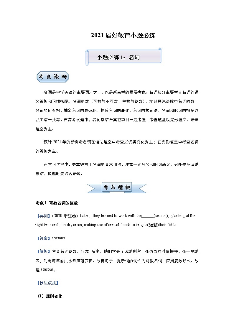 高中英语高考  2021届小题必练1 名词 教师版第1页