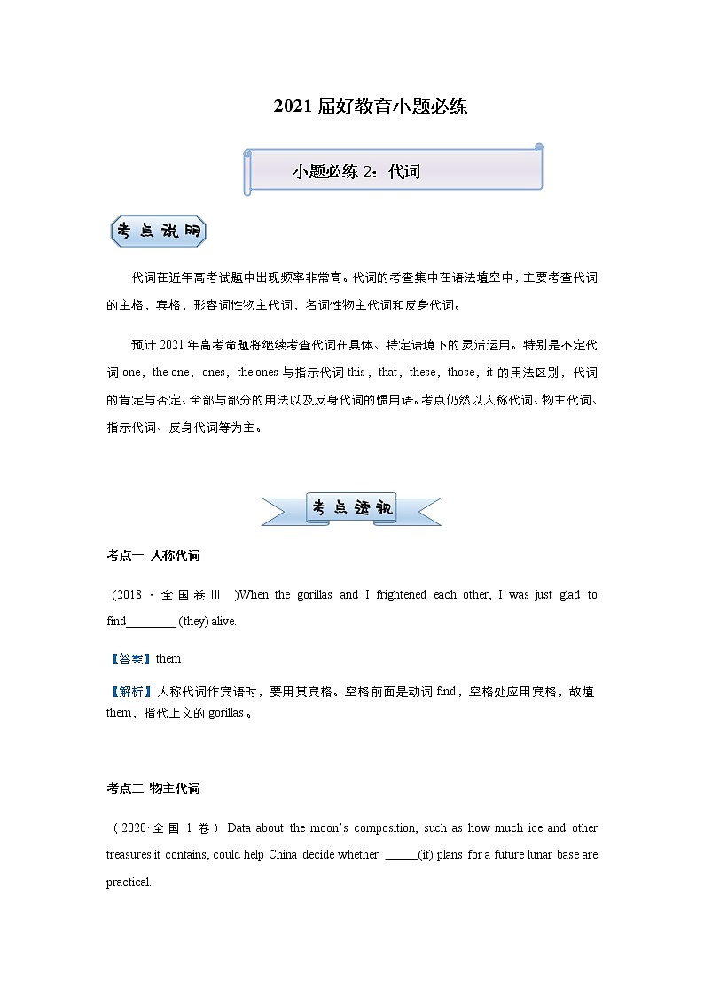 高中英语高考  2021届小题必练2 代词 教师版01