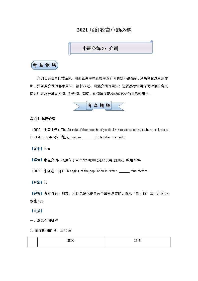 高中英语高考  2021届小题必练3 介词 教师版第1页
