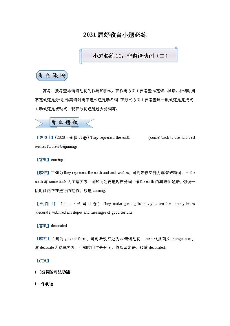 高中英语高考  2021届小题必练10 非谓语动词（二）学生版01