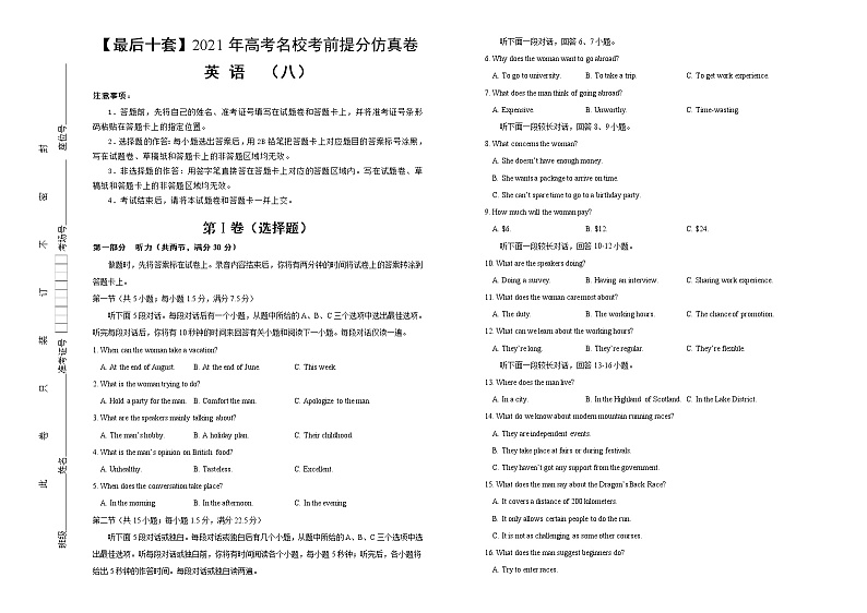 高中英语高考 【最后十套】2021年高考名校考前提分仿真卷  英语 （八）含听力 学生版第1页