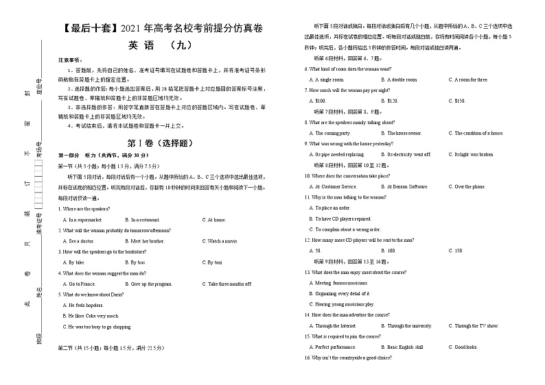 高中英语高考 【最后十套】2021年高考名校考前提分仿真卷  英语 （九）含听力 学生版第1页