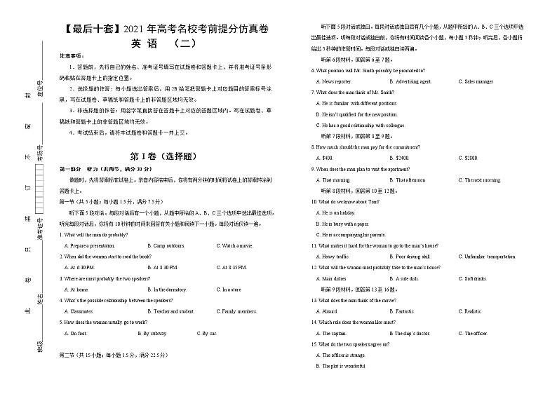 高中英语高考 【最后十套】2021年高考名校考前提分仿真卷 英语 （二）含听力 教师版第1页