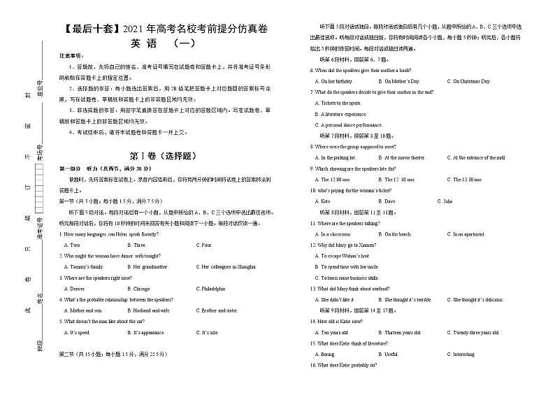 高中英语高考 【最后十套】2021年高考名校考前提分仿真卷 英语 （一）含听力 教师版第1页