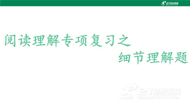 阅读理解专项复习之细节理解题课件-2023届高三英语二轮复习第1页