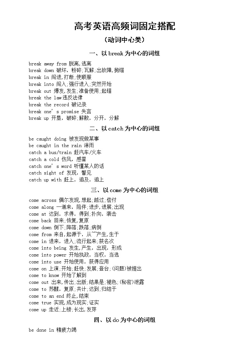 高中英语高考高频词固定搭配（动词中心类）（共十一大类）第1页