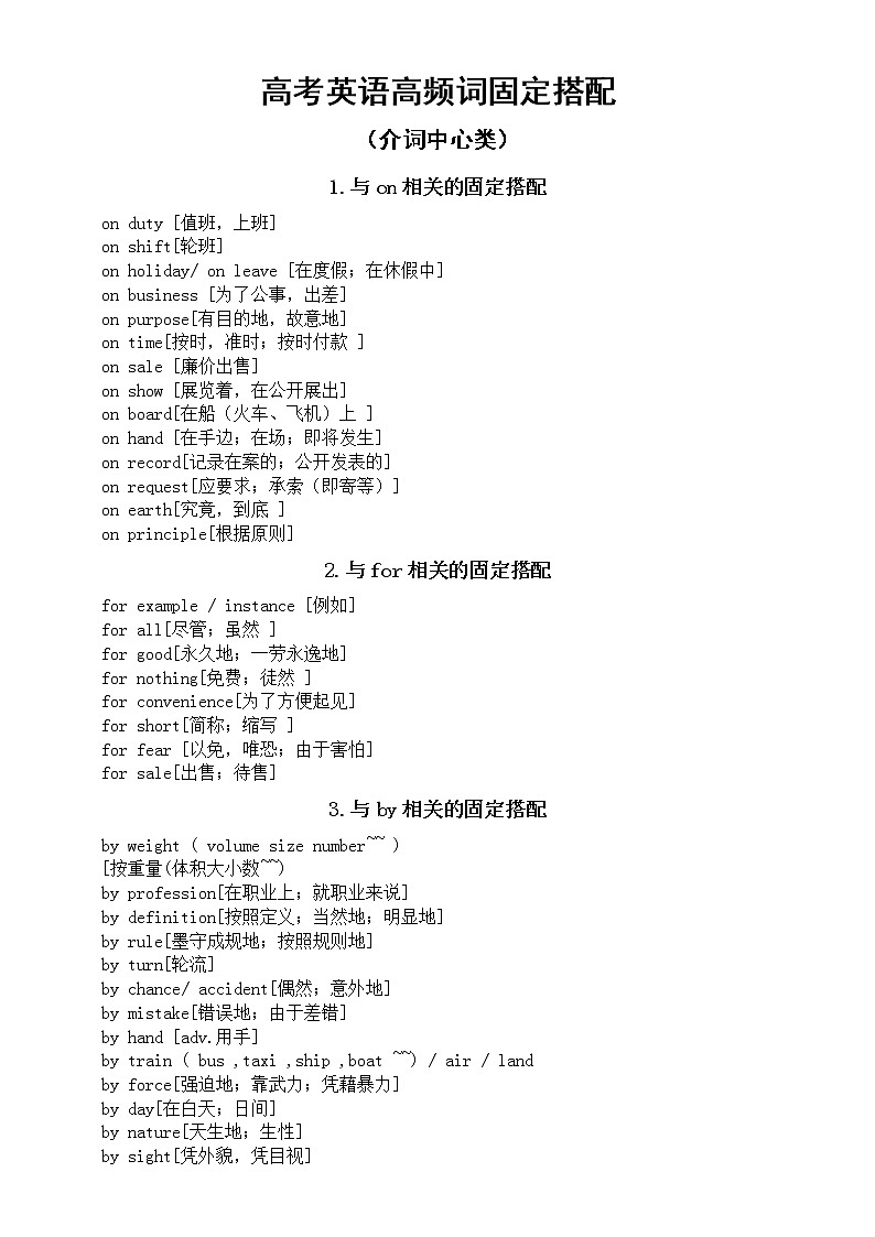 高中英语高考高频词固定搭配（介词中心类）（共十二大类）第1页