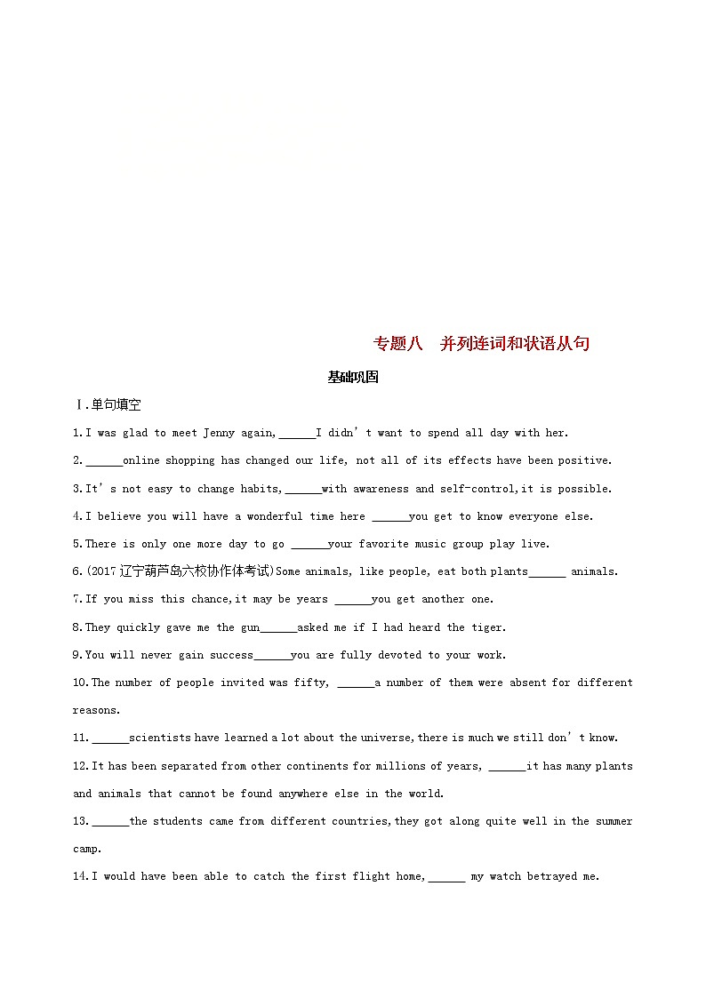 高中英语高考2019届高考英语一轮复习第二部分语法专练专题八并列连词和状语从句基础巩固外研版01