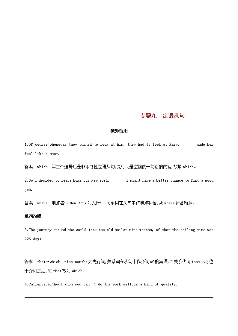 高中英语高考2019届高考英语一轮复习第二部分语法专练专题九定语从句教师备用外研版01