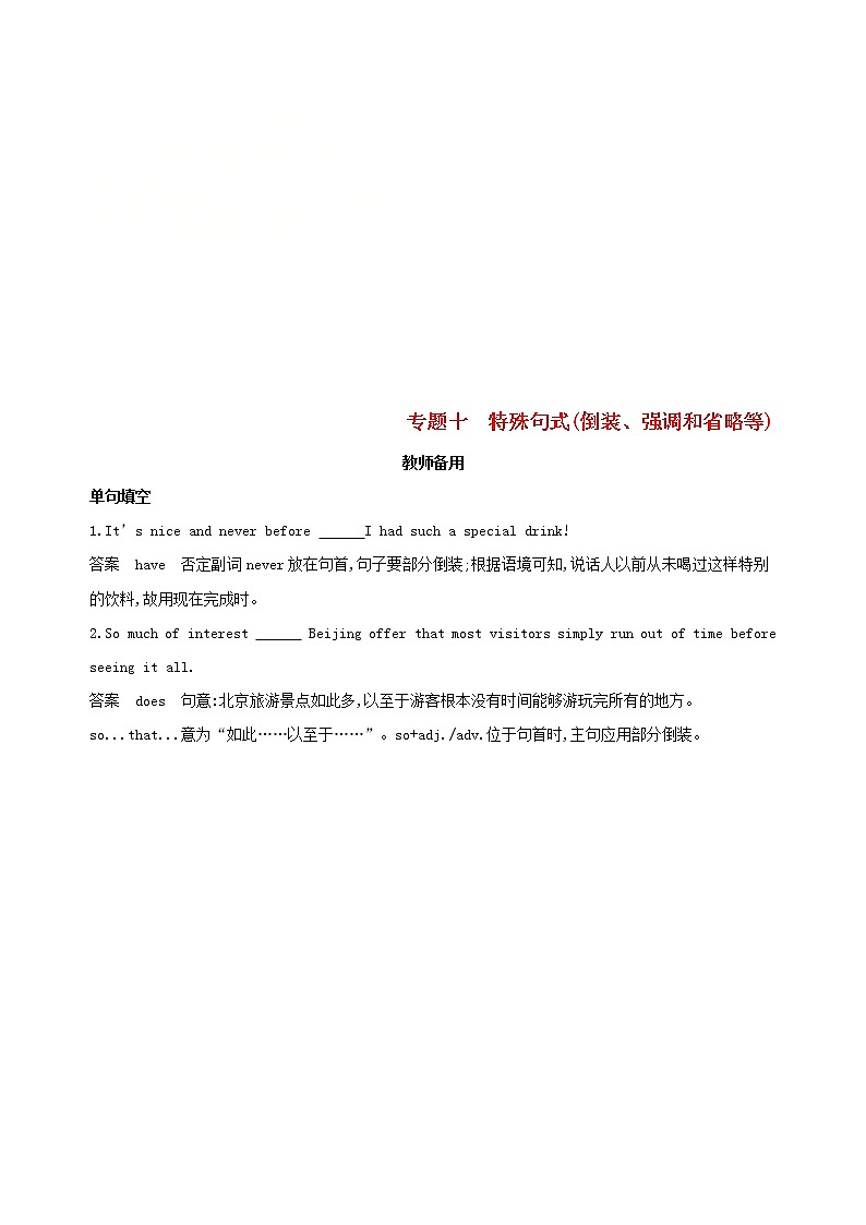 高中英语高考2019届高考英语一轮复习第二部分语法专练专题十特殊句式倒装强调和省略等教师备用外研版01