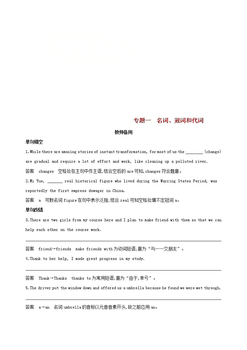 高中英语高考2019届高考英语一轮复习第二部分语法专练专题一名词冠词和代词教师备用外研版第1页