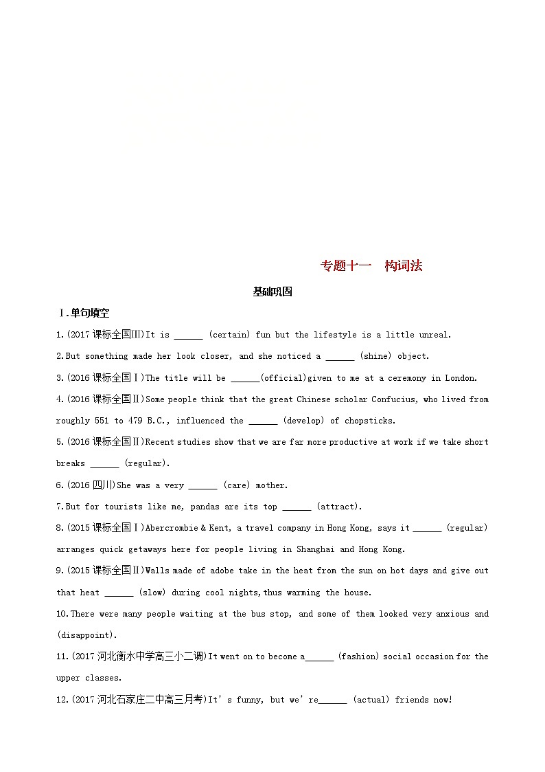 高中英语高考2019届高考英语一轮复习第二部分语法专练专题十一构词法基础巩固外研版第1页