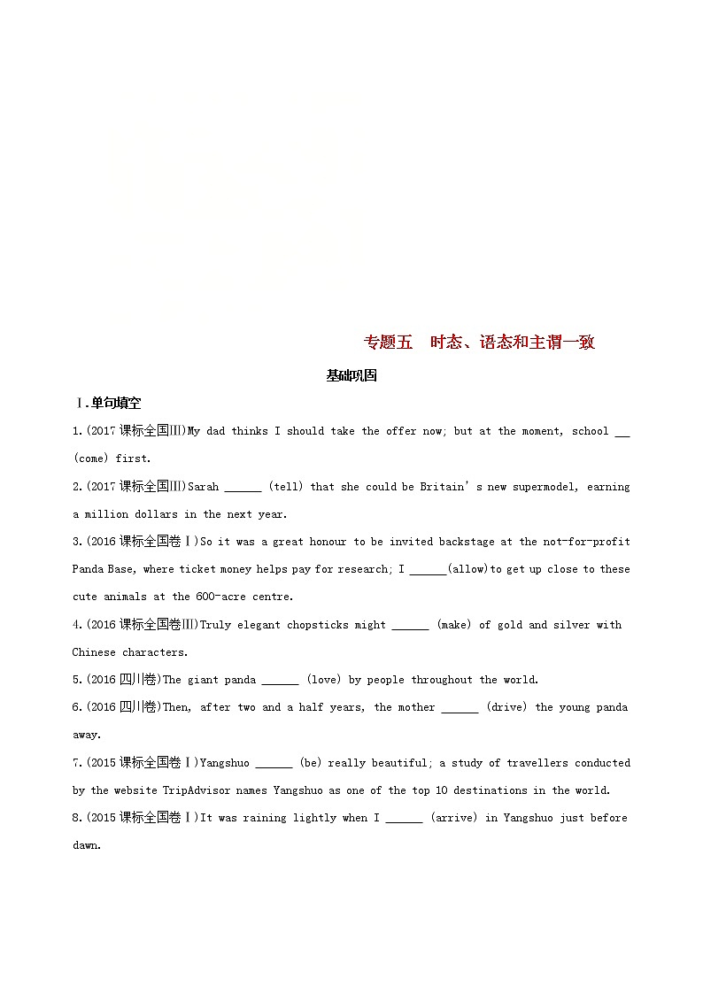 高中英语高考2019届高考英语一轮复习第二部分语法专练专题五时态语态和主谓一致基础巩固外研版第1页