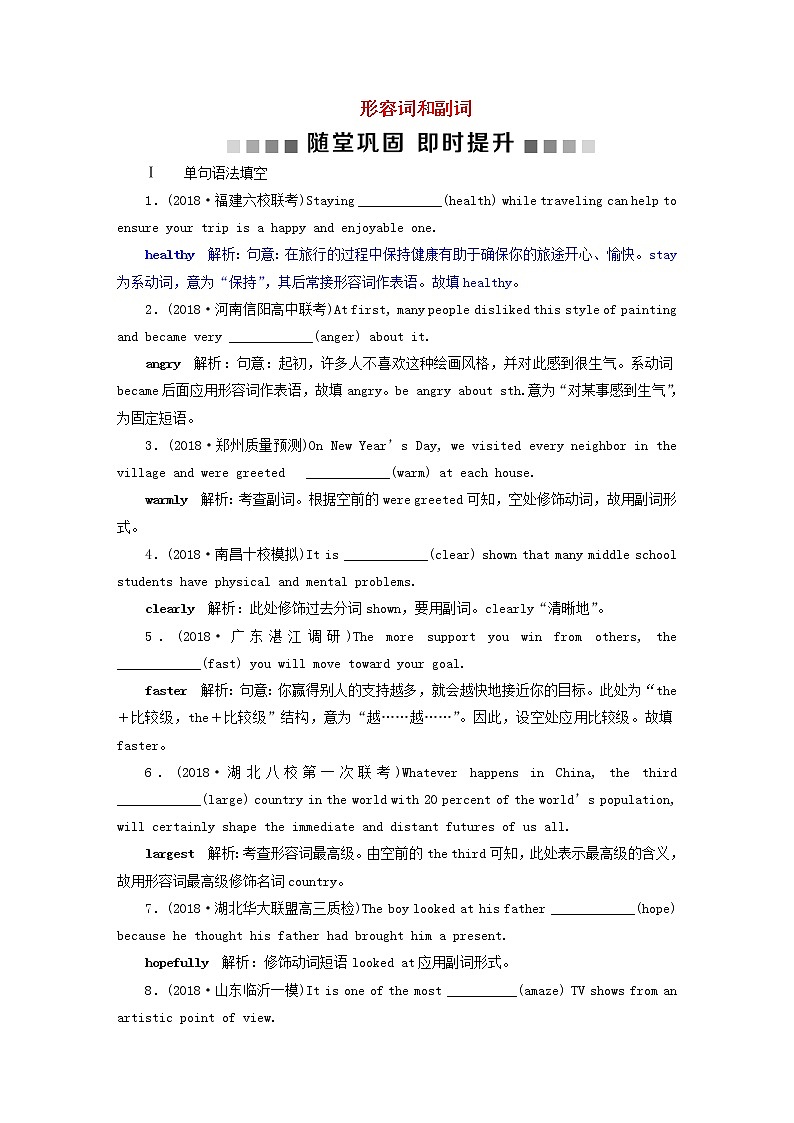 高中英语高考2019届高考英语一轮复习语法专项突破3第三讲形容词和副词随堂巩固即时提升北师大版第1页