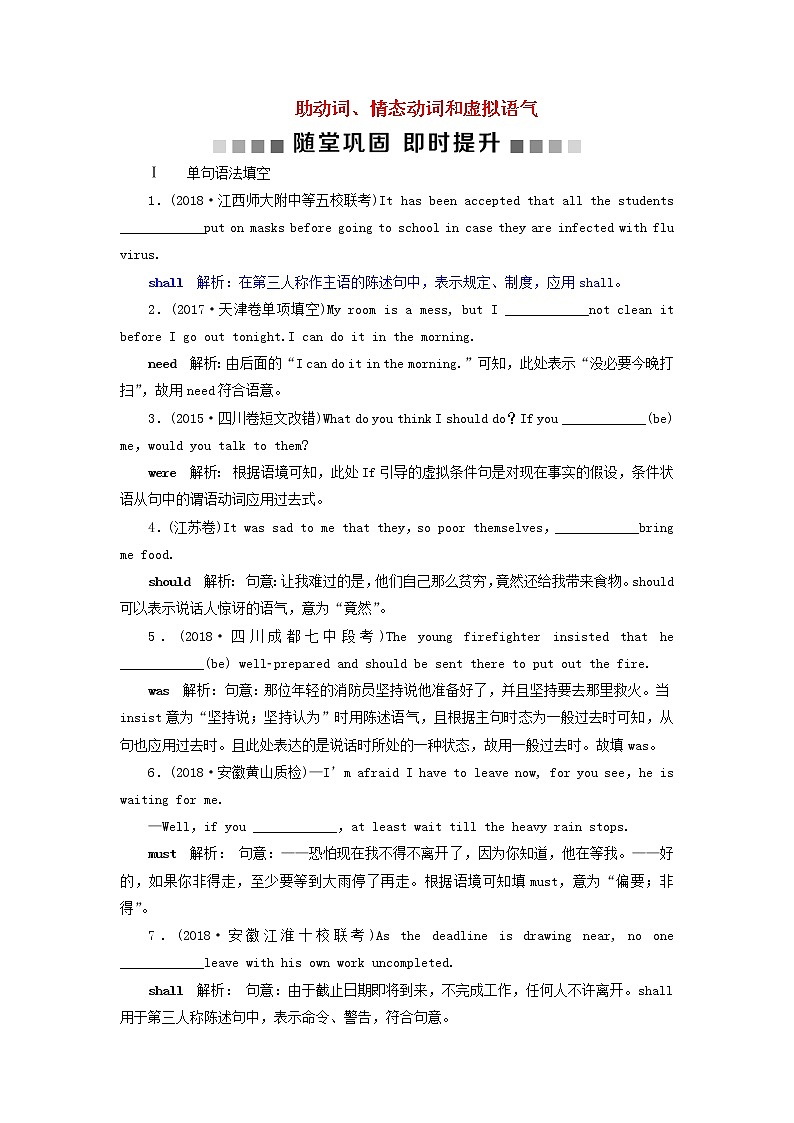 高中英语高考2019届高考英语一轮复习语法专项突破9第九讲助动词情态动词和虚拟语气随堂巩固即时提升北师大版 试卷练习01