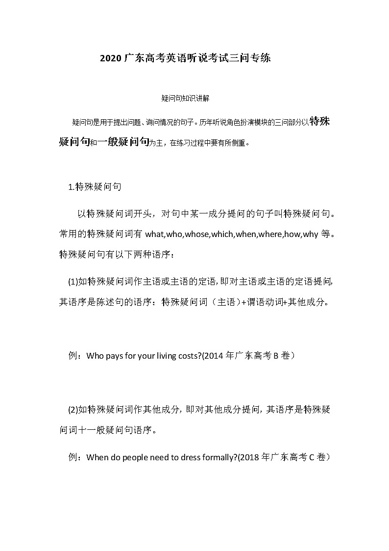 高中英语高考2020广东高考英语听说考试三问专练（含答案）第1页