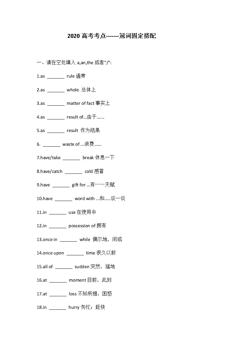高中英语高考2020年高考考点---冠词固定搭配第1页