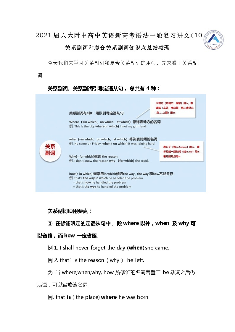 高中英语高考2021届人大附中高中英语新高考语法一轮复习讲义（10）关系副词和复合关系副词知识点总结整理第1页