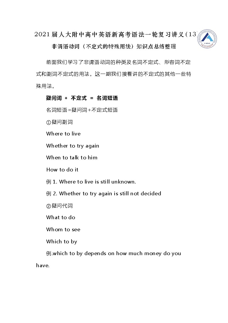 高中英语高考2021届人大附中高中英语新高考语法一轮复习讲义（13）非谓语动词（不定式的特殊用法）知识点总结整理第1页