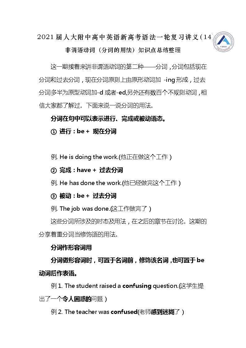 高中英语高考2021届人大附中高中英语新高考语法一轮复习讲义（14）非谓语动词（分词的用法）知识点总结整理第1页