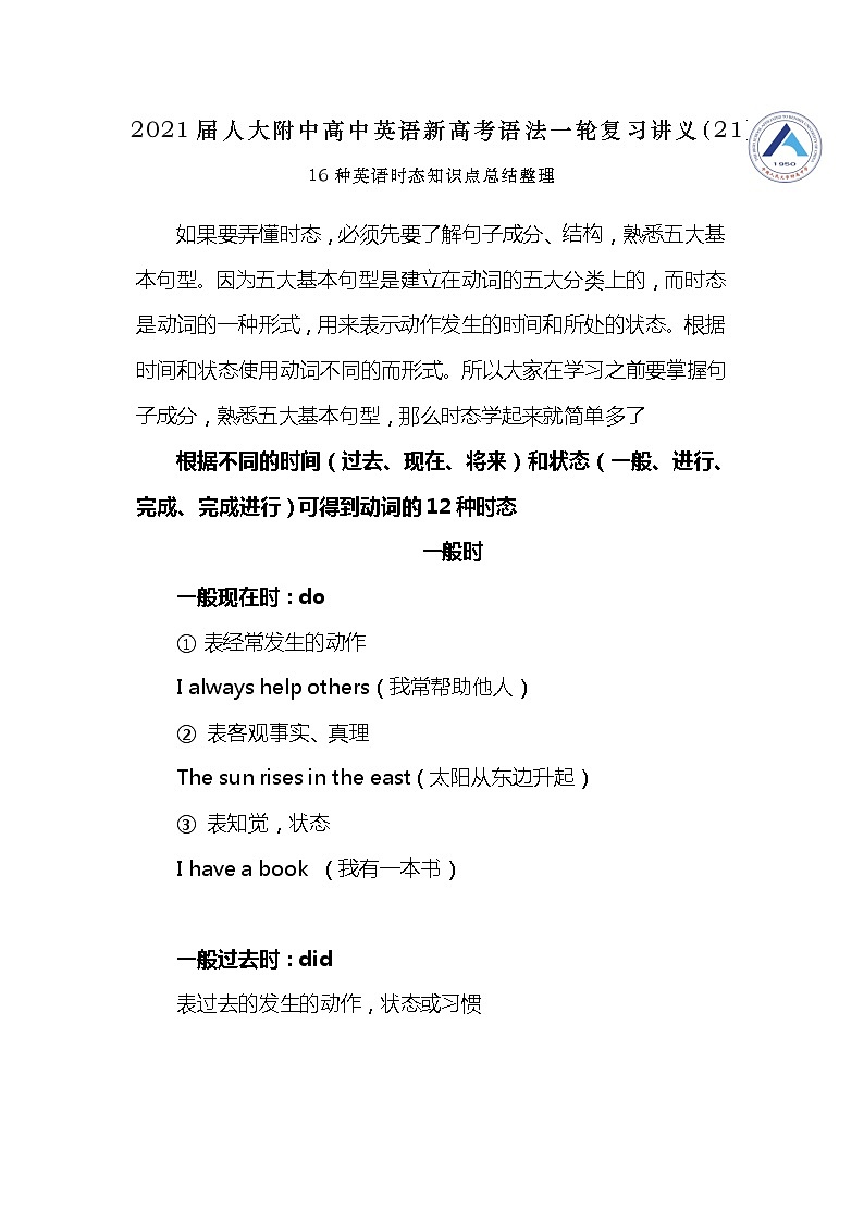 高中英语高考2021届人大附中高中英语新高考语法一轮复习讲义（21）16种英语时态知识点总结整理第1页