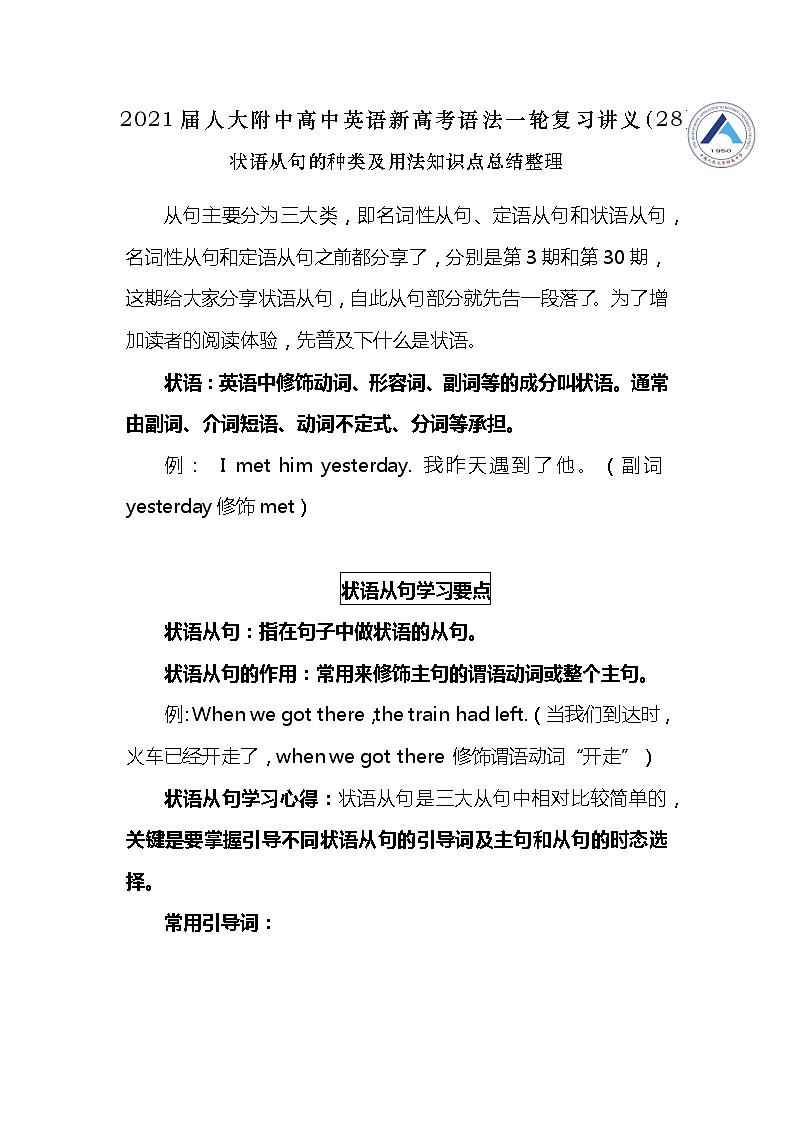高中英语高考2021届人大附中高中英语新高考语法一轮复习讲义（28）状语从句的种类及用法知识点总结整理第1页