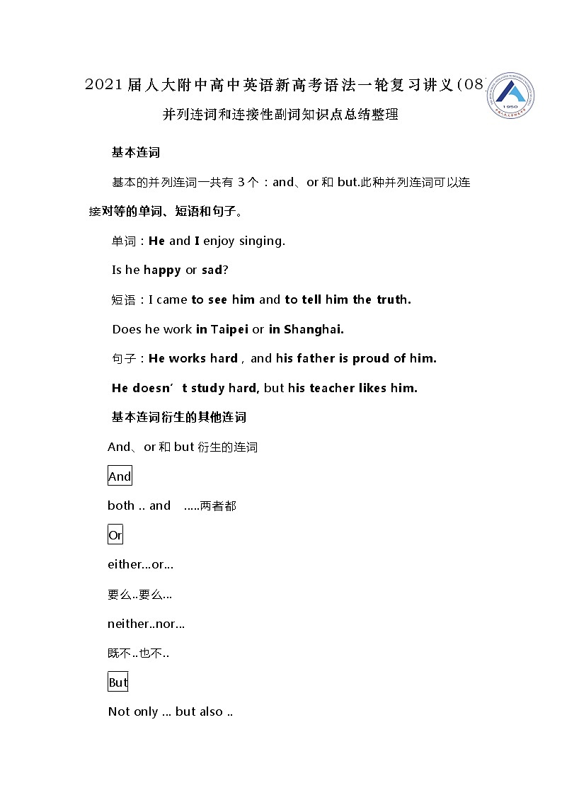 高中英语高考2021届人大附中高中英语新高考语法一轮复习讲义（08）并列连词和连接性副词知识点总结整理第1页