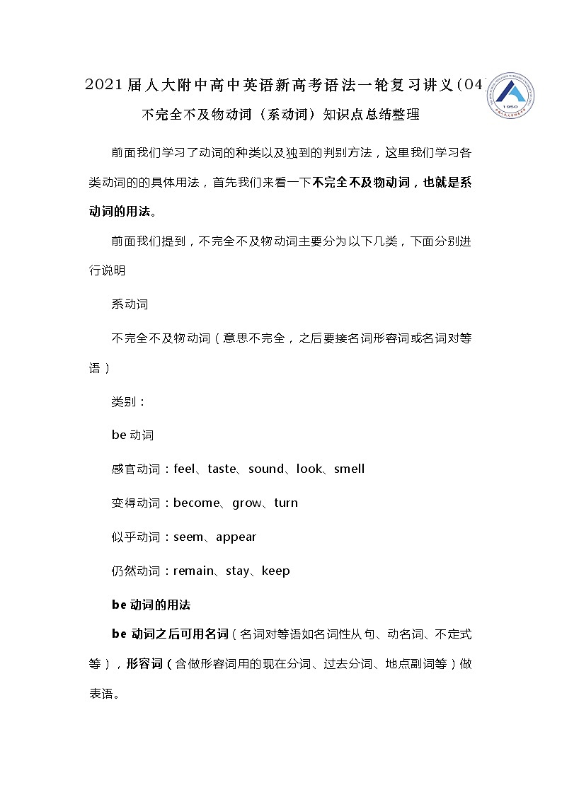 高中英语高考2021届人大附中高中英语新高考语法一轮复习讲义（04）不完全不及物动词（系动词）知识点总结整理第1页