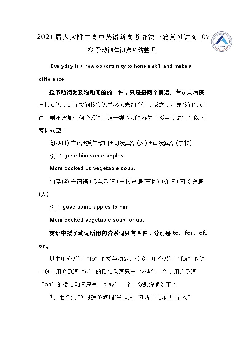 高中英语高考2021届人大附中高中英语新高考语法一轮复习讲义（07）授予动词知识点总结整理第1页