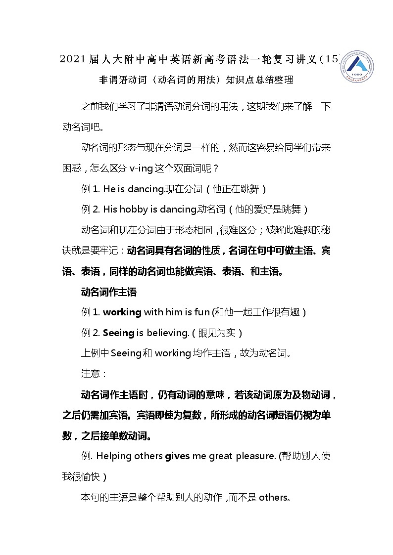 高中英语高考2021届人大附中高中英语新高考语法一轮复习讲义（15）非谓语动词（动名词的用法）知识点总结整理第1页