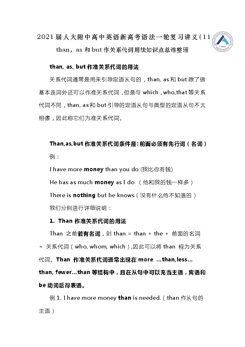 高中英语高考2021届人大附中高中英语新高考语法一轮复习讲义（11）than，as和but作关系代词用法知识点总结整理第1页