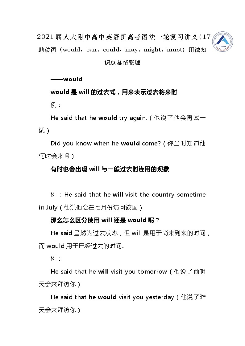 高中英语高考2021届人大附中高中英语新高考语法一轮复习讲义（17）助动词（would、can、could、may、might、must）用法知识点总结整理第1页