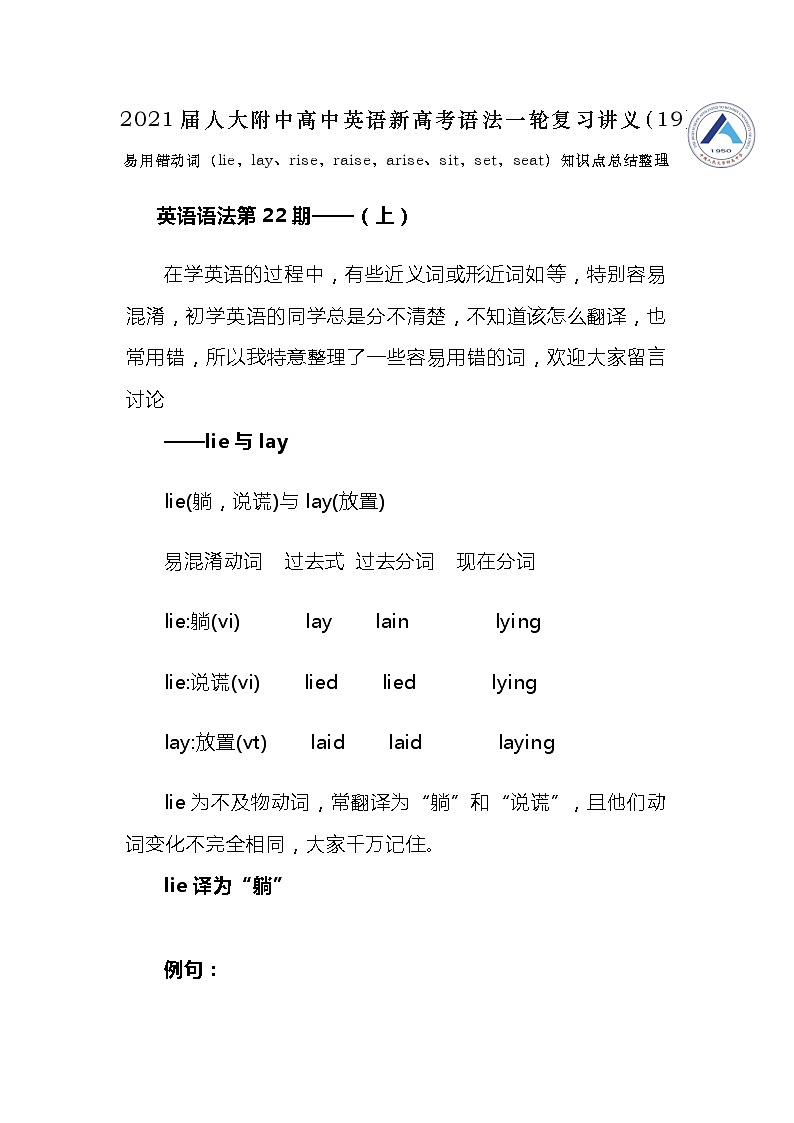 高中英语高考2021届人大附中高中英语新高考语法一轮复习讲义（19）易用错动词（lie，lay、rise，raise，arise、sit，set，seat）知识点总结整理第1页