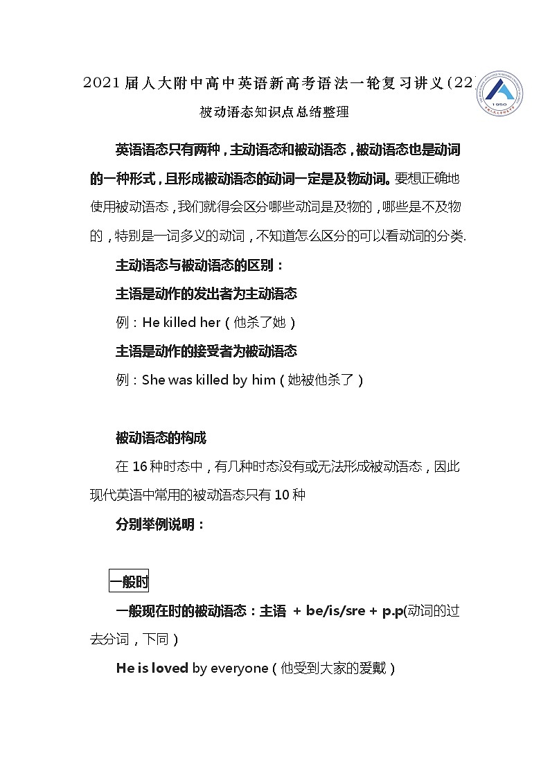 高中英语高考2021届人大附中高中英语新高考语法一轮复习讲义（22）被动语态知识点总结整理第1页