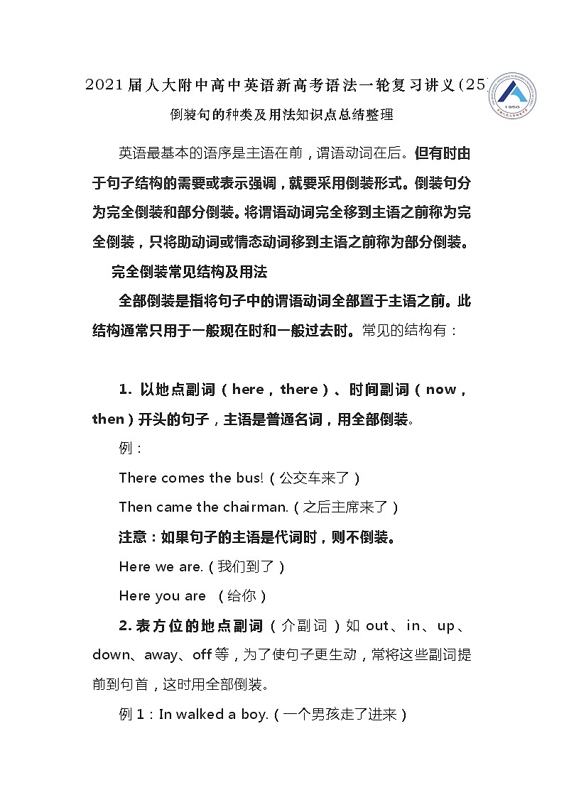 高中英语高考2021届人大附中高中英语新高考语法一轮复习讲义（25）倒装句的种类及用法知识点总结整理第1页