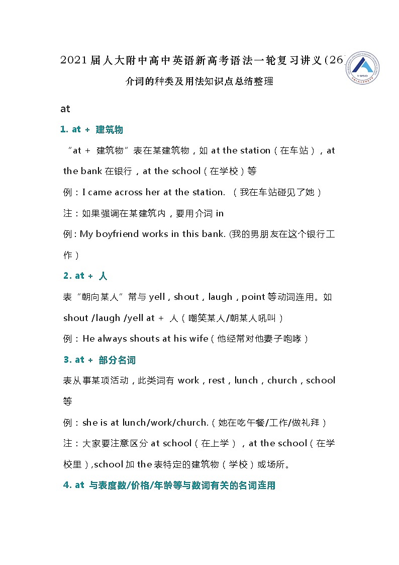 高中英语高考2021届人大附中高中英语新高考语法一轮复习讲义（26）介词的种类及用法知识点总结整理第1页