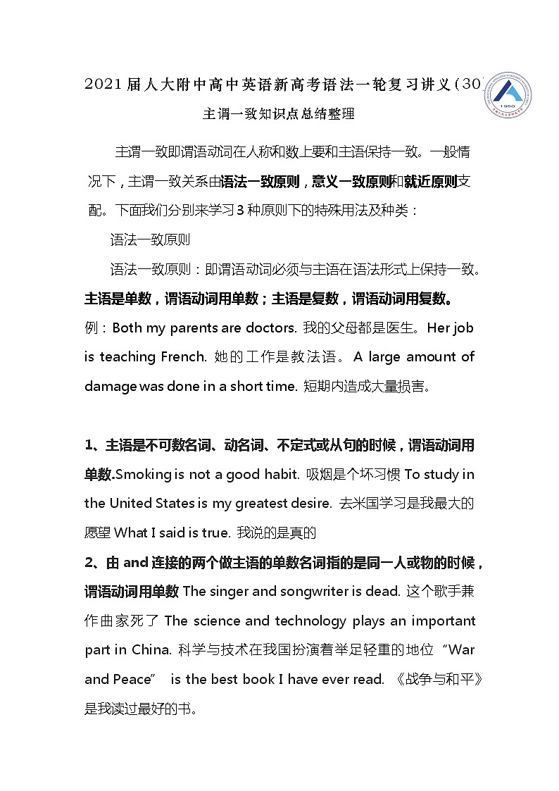 高中英语高考2021届人大附中高中英语新高考语法一轮复习讲义（30）主谓一致知识点总结整理第1页