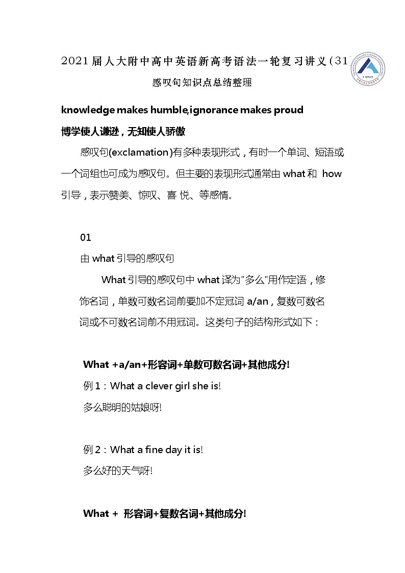 高中英语高考2021届人大附中高中英语新高考语法一轮复习讲义（31）感叹句知识点总结整理第1页