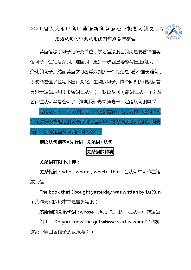 高中英语高考2021届人大附中高中英语新高考语法一轮复习讲义（27）定语从句的种类及用法知识点总结整理第1页