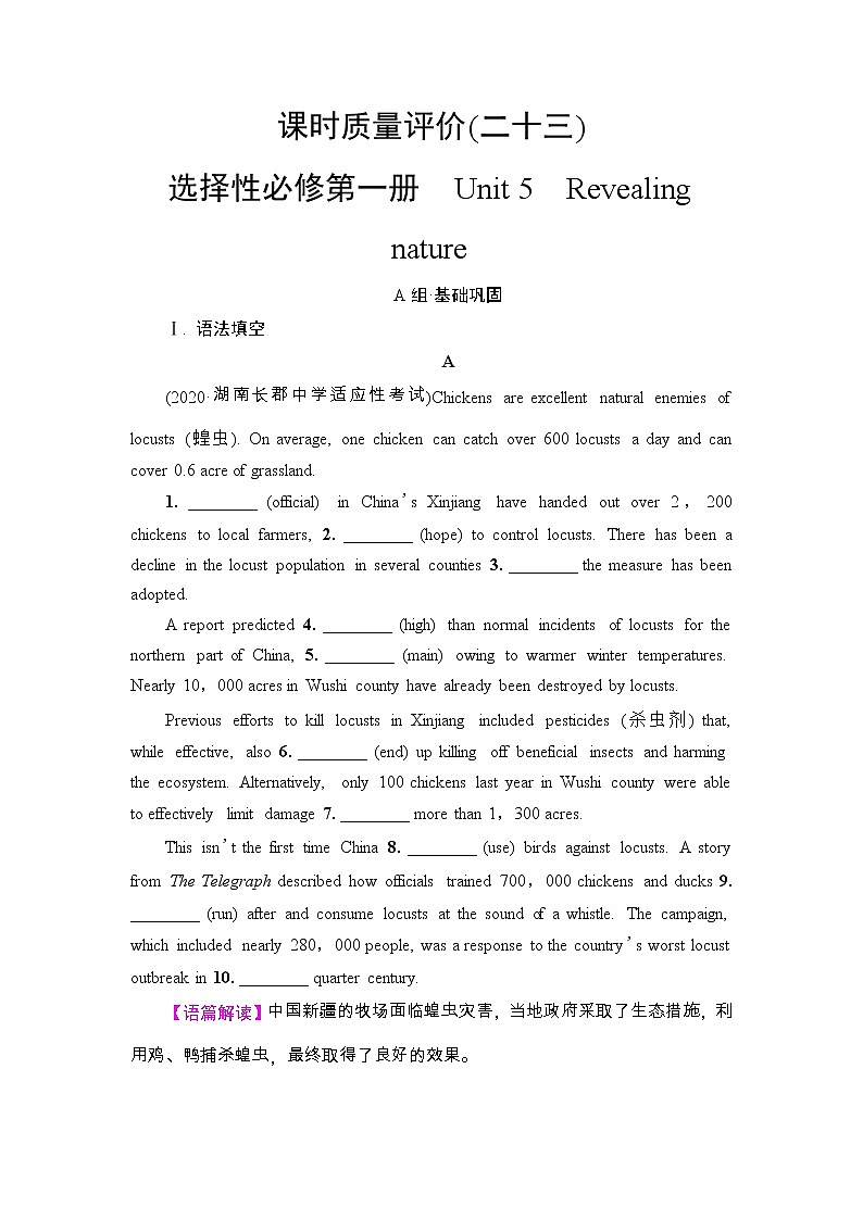 高中英语高考2022届外研版（2019）高中英语一轮复习课堂练习23 ：选择性必修1 Unit 5　Revealing nature  Word版含解析第1页