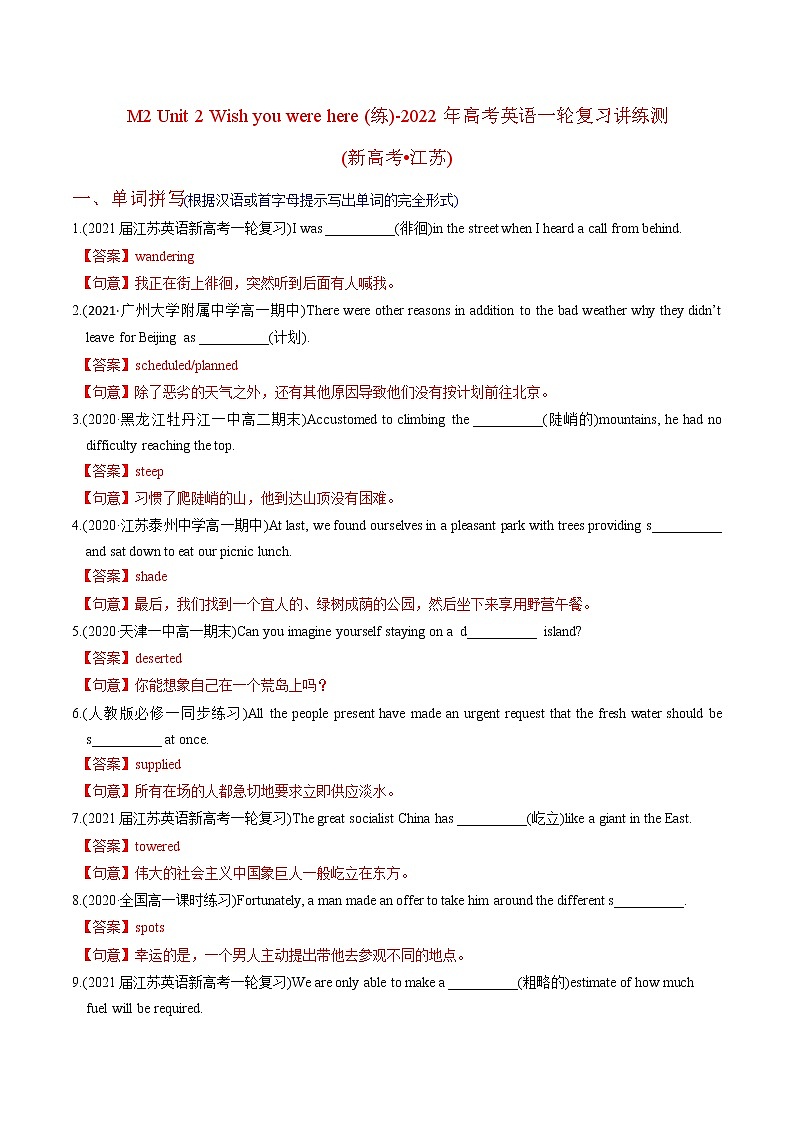 高中英语高考M 2 Unit 2 Wish you were here(练)-2022年高考英语一轮复习讲练测(新高考•江苏)(解析)第1页