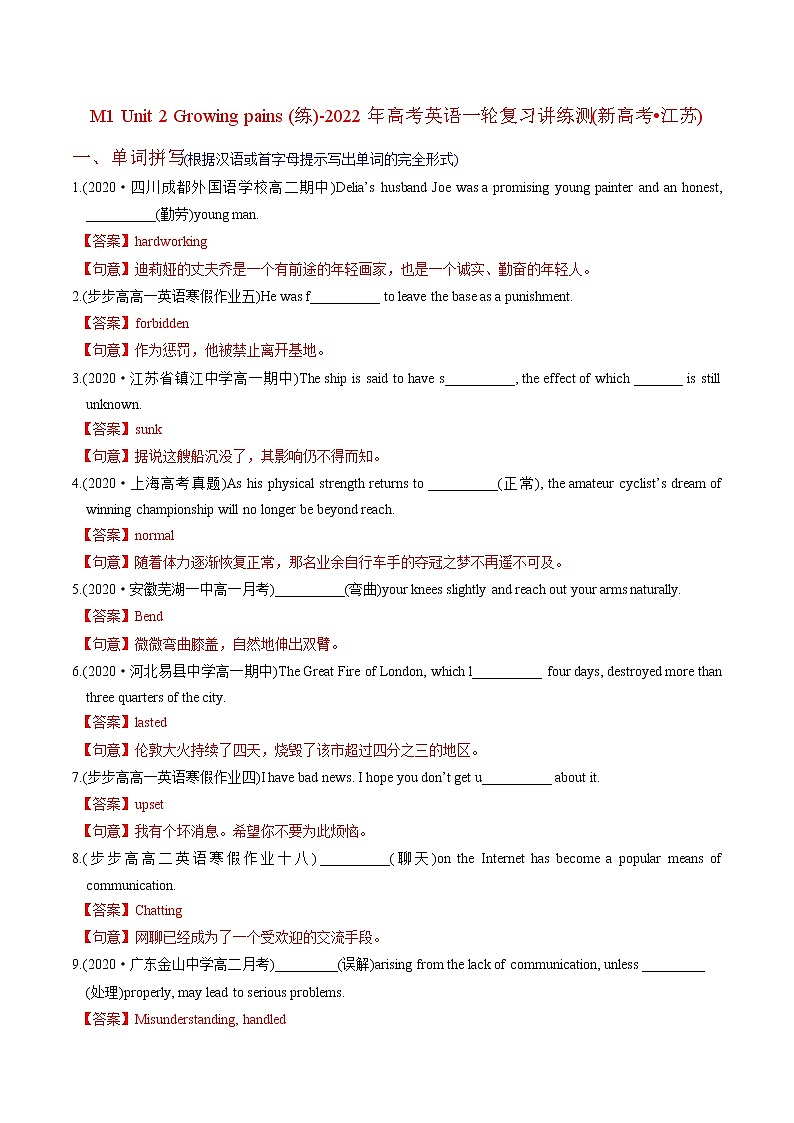 高中英语高考M1 Unit 2 Growing pains(练)-2022年高考英语一轮复习讲练测(新高考•江苏)(解析)第1页