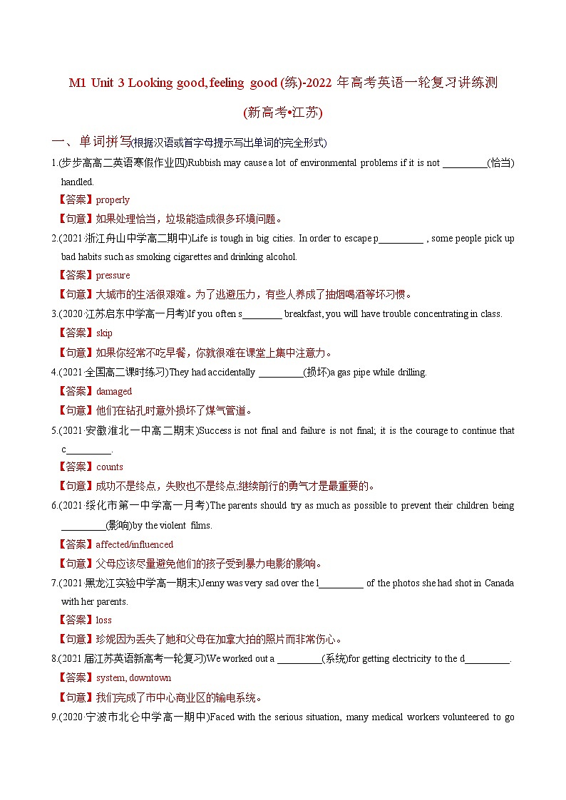 高中英语高考M1 Unit 3 Looking good, feeling good(练)-2022年高考英语一轮复习讲练测(新高考•江苏)(解析)第1页