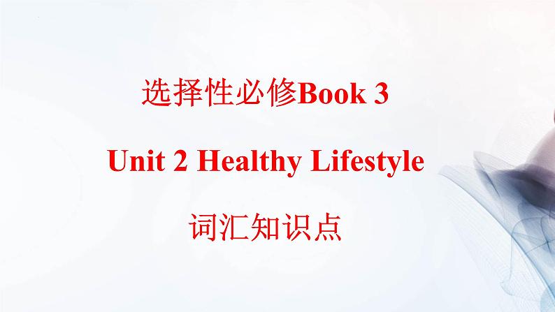 Unit 2 Healthy Lifestyle词汇知识点讲解课件PPT第1页