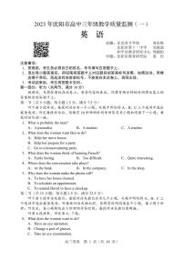 2023届辽宁省沈阳市高三下学期教学质量监测（一）英语试题（含听力）及参考答案