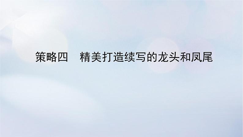 2023新教材高考英语二轮专题复习专题六读后续写先技法再完美策略四精美打造续写的龙头和凤尾课件第1页